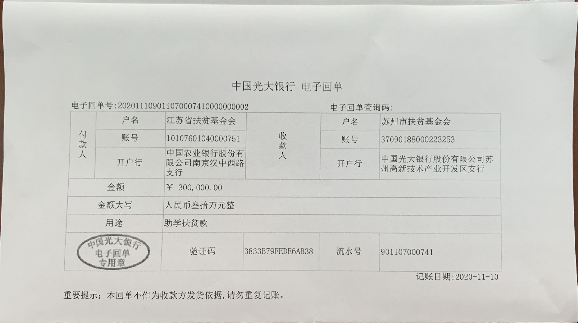 省基金会助学进账单.png