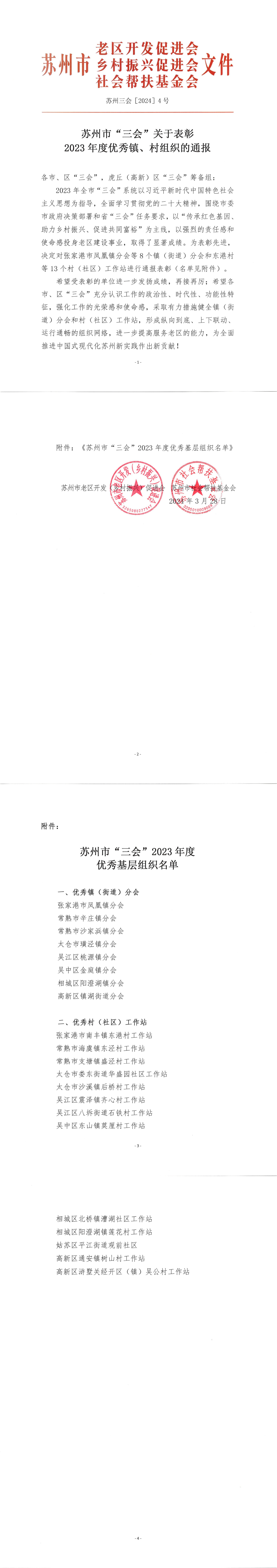 2023年度优秀镇、村组织表彰(1)_00.png